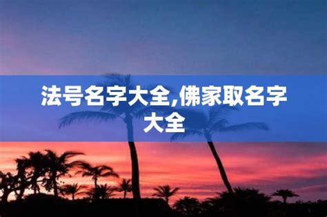 法號大全|法名和法号